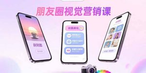 朋友圈视觉营销课：问候图美化，晒单图设计，拼图玩法教学-泱泱学习社