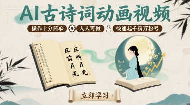 AI古诗词动画视频，操作十分简单，人人可做，快速起千粉万粉号-泱泱学习社