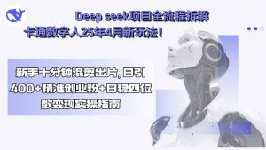 Deep seek项目全流程拆解+卡通数字人25年4月新玩法！新手十分钟混剪出...-泱泱学习社
