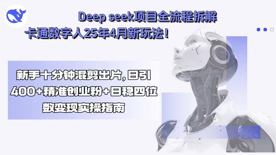 Deep seek项目全流程拆解+卡通数字人25年4月新玩法！新手十分钟混剪出…-泱泱学习社
