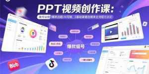 PPT视频创作课：账号运营/爆款选题/AI写稿，0基础掌握自媒体全流程方法论-泱泱学习社