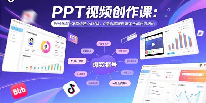 PPT视频创作课：账号运营/爆款选题/AI写稿，0基础掌握自媒体全流程方法论-泱泱学习社