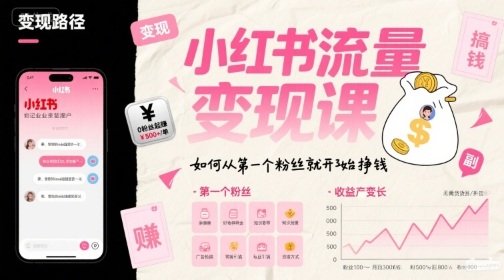 小红书流量变现课，如何从第一个粉丝就开始挣钱-泱泱学习社