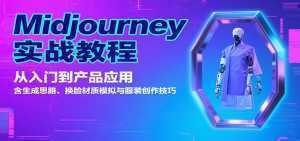 Midjourney实战教程：从入门到产品应用，含生成思路、换脸材质模拟与服装创作技巧-泱泱学习社