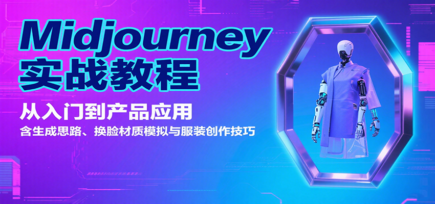 图片[1]-Midjourney实战教程：从入门到产品应用，含生成思路、换脸材质模拟与服装创作技巧-泱泱学习社