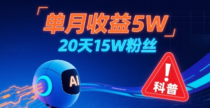 单月收益5W，20天15W粉丝，AI做儿童防拐科普视频，互动超高-泱泱学习社