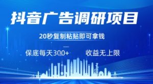 抖音广告调研项目，只需复制粘贴广告即可挣钱，任务不限量，一天稳定3张-泱泱学习社