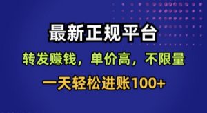 最新正规平台，转发賺钱，单价高，不限量，一天轻松进账100+【揭秘】-泱泱学习社