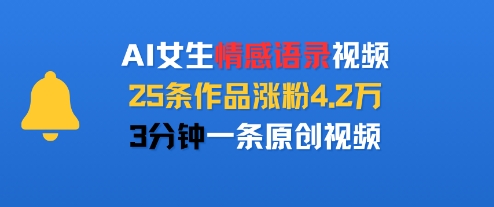 AI女生情感语录视频，25条作品涨粉4.2W，3分钟一条原创视频-泱泱学习社
