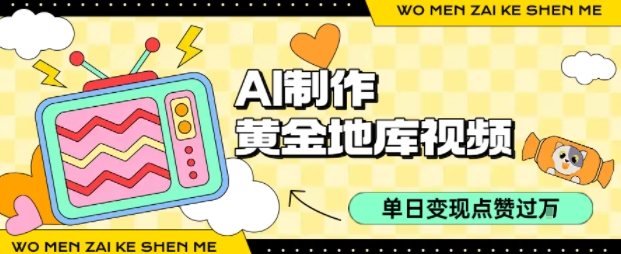 用AI制作黄金地库视频，单日变现1k+，条条点赞过W-泱泱学习社