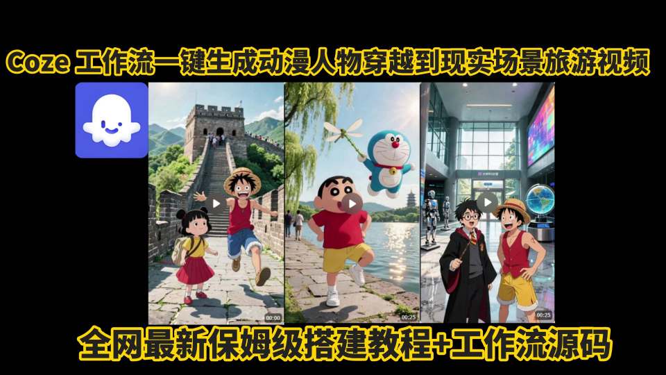 coze工作流一键生成动漫人物穿越到现实场景旅游视频，全网最新保姆级搭建教程+工作流源码-泱泱学习社