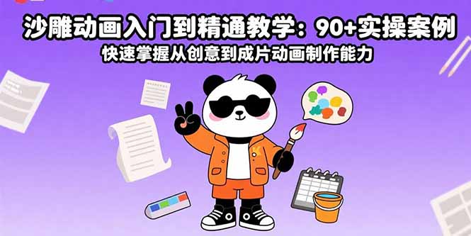 沙雕动画入门到精通教学：90+实操案例 快速掌握从创意到成片动画制作能力-泱泱学习社