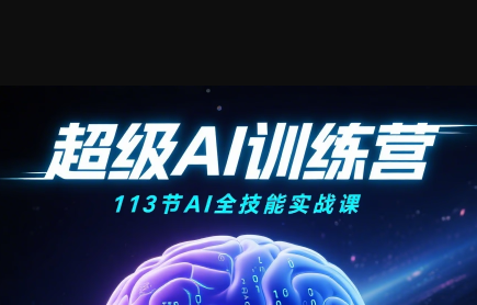 超级AI视频：绘画、带货、职场全场景113节通关课-泱泱学习社