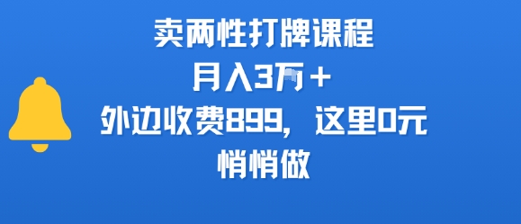 卖两性打牌课程，月入3W+外边收费899的课程，这里0元，悄悄做-泱泱学习社