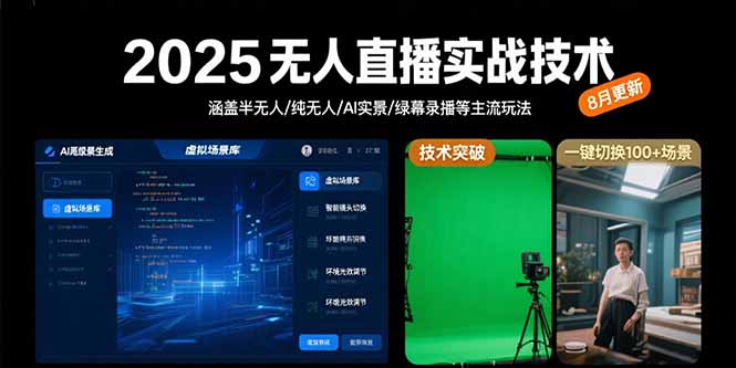 2025无人直播实战技术-8月，涵盖半无人/纯无人/AI实景/绿幕录播等主流玩法-泱泱学习社