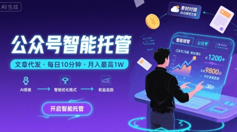 【公众号托管 】我提供文章，你复制发布，每天10分钟，最高躺入1W【揭秘】-泱泱学习社
