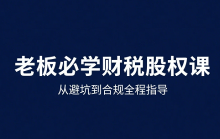 唐老师·25年企业财税与股权实战课-泱泱学习社