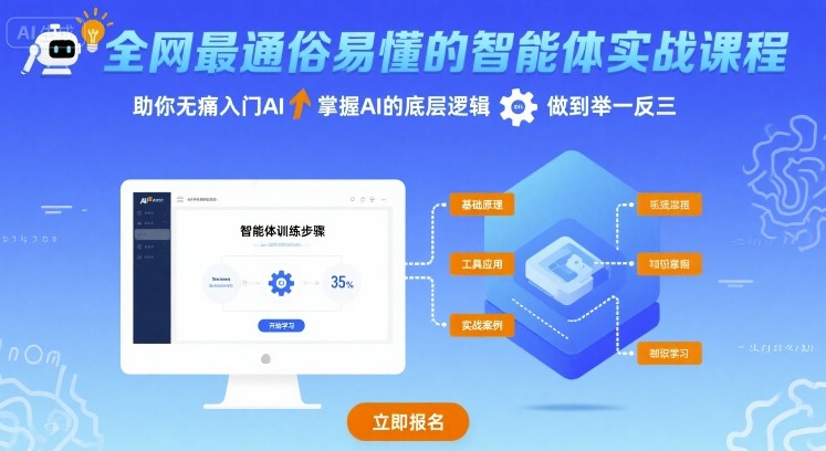 全网最通俗易懂的智能体实战课程，助你无痛入门AI，掌握AI的底层逻辑，做到举一反三-泱泱学习社