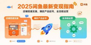 2025闲鱼最新变现指南：店铺搭建实操，爆款产品起号，全流程运营-泱泱学习社