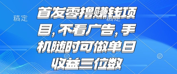 首发零撸挣钱项目 不看广告 手机随时可做 单日收益三位数【揭秘】-泱泱学习社