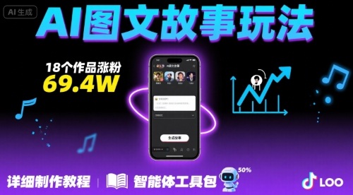 抖音爆火的ai图文故事玩法，18个作品涨粉69.4W，详细制作教程+智能体-泱泱学习社