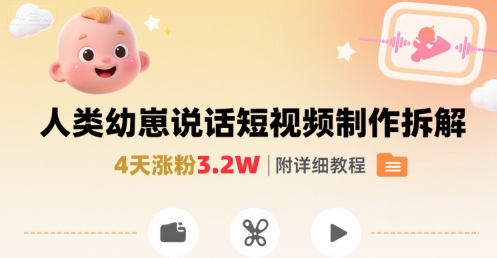 拆解人类幼崽宝宝要说话短视频制作，4天涨粉3.2W，附详细教程-泱泱学习社