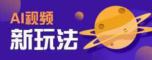 AI短视频新玩法，火爆全网的游戏人物替换电影人物搞怪短视频，轻松爆百万播放！-泱泱学习社