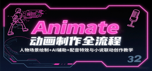 Animate动画制作全流程：人物场景绘制+AI辅助+配音特效与小说联动创作教学-泱泱学习社