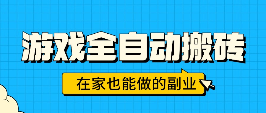 游戏全自动搬砖，日入千元，在家也能做的副业，无需人工操作-泱泱学习社