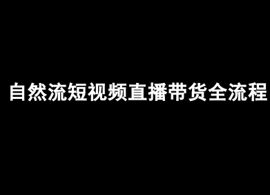 自然流短视频直播带货全流程-抖音电商教程-泱泱学习社