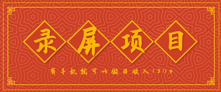 录屏项目，2.5/单，一小时可做10单左右，任务充足，可多开日赚150+，有手机就可以做！-泱泱学习社