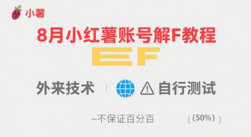 8月小红薯账号解封教程，外来技术，自行测试，不保证百分百-泱泱学习社