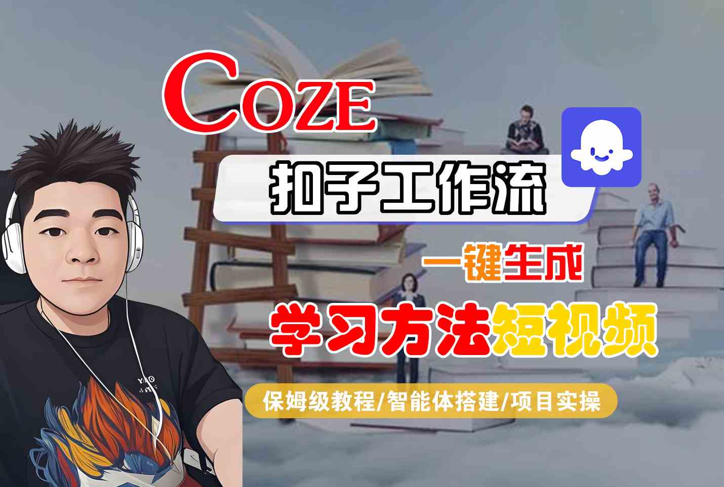 Coze扣子工作流一键生成学习方法短视频，保姆级教程-智能体搭建-项目实操-泱泱学习社