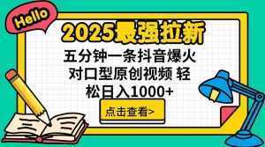 2025最强拉新，单用户下载5块佣金，5分钟一条抖音爆火原创对口型视频，...-泱泱学习社