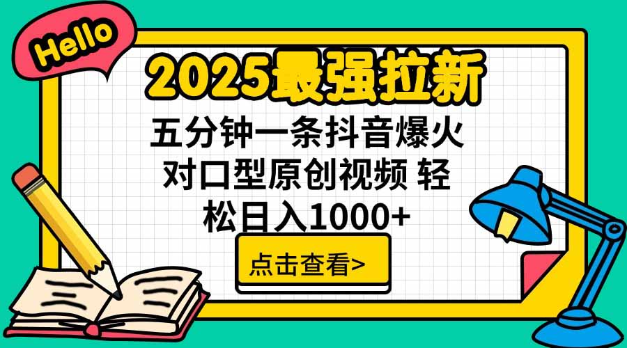 2025最强拉新，单用户下载5块佣金，5分钟一条抖音爆火原创对口型视频，…-泱泱学习社