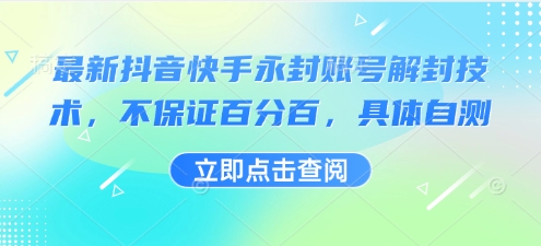 最新抖音快手永封账号解封技术，不保证百分百，具体自测-泱泱学习社