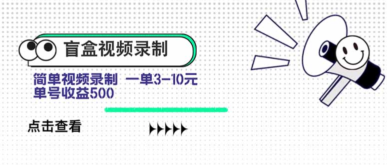 盲盒视频录制项目 简单录制视频 一单3-10元 单号收益500-泱泱学习社