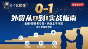 外贸如何快速0-1认知课-适合内贸转外贸的老板,管理者学习-泱泱学习社