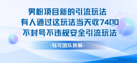 男粉项目新的引流玩法有人通过这玩法当天收了7.4k不封号不违规安全引流玩法-泱泱学习社