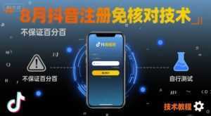 8月抖音注册免核对技术，不保证百分百，自测-泱泱学习社