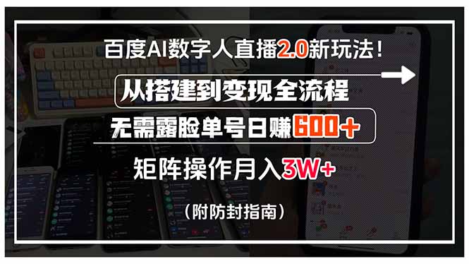 百度AI数字人直播2.0新玩法！从搭建到变现全流程，无需露脸单号日赚600…-泱泱学习社