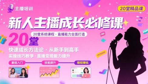 新人主播必学的20堂培训课，让主播快速成长的必学课程，帮你直播能力快速打造的实操方法-泱泱学习社