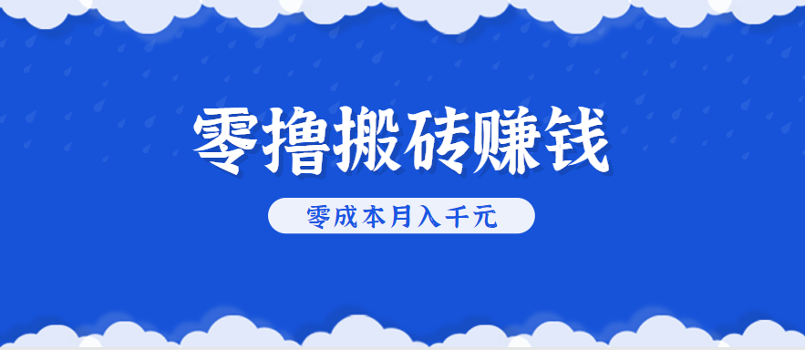 零撸搬砖，不用剪视频不用做直播，只需一部手机就能轻松月收入几千上万元-泱泱学习社