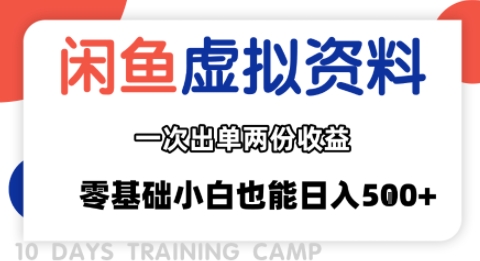 闲鱼虚拟资料新变现玩法，信息差项目，一次出单两份收益，无需囤货，可批量矩阵，零基础小白也能日入多张-泱泱学习社