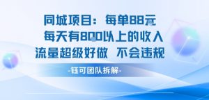 同城项目每单88米每天有8张以上的收入流量超级好做不会违规-泱泱学习社