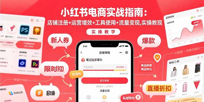 小红书电商实战指南：店铺注册+运营增效+工具使用+流量变现，实操教学-泱泱学习社