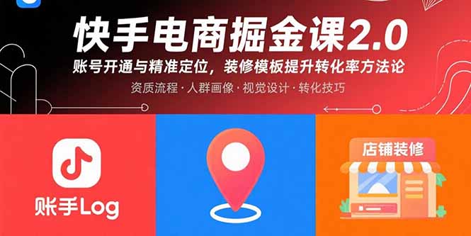 快手电商掘金课2.0，账号开通与精准定位，装修模板提升转化率方法论-泱泱学习社