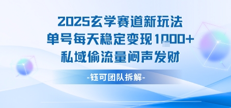 2025玄学赛道新玩法单号每天稳定变现1k+私域偷流量闷声发财-泱泱学习社