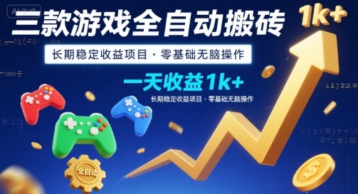 三款游戏全自动搬砖，一天收益1k+，长期稳定收益项目，零基础无脑操作【揭秘】-泱泱学习社