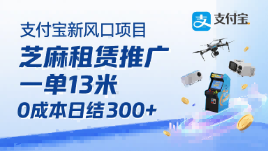 支付宝新风口项目，芝麻租赁推广，用户免押下单你躺挣，一单13米，0成本日结3张+，附专属口令获取通道-泱泱学习社